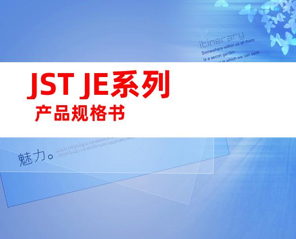 JST JE系列 产品规格书